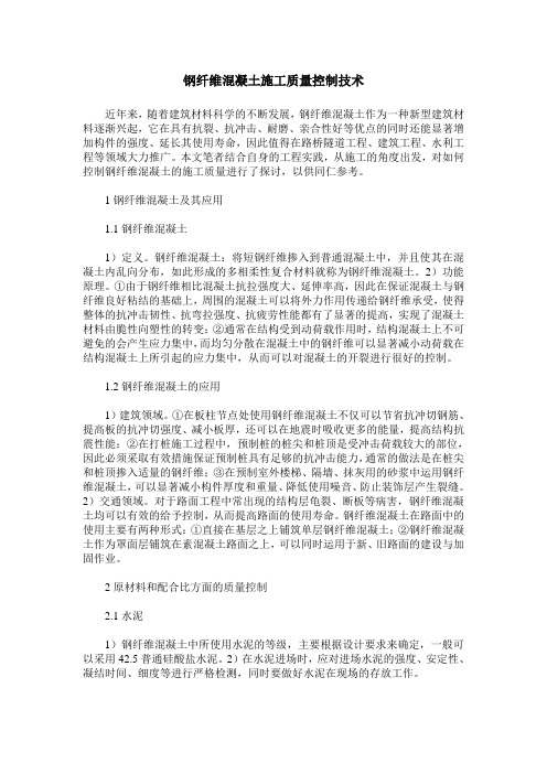 钢纤维混凝土施工质量控制技术