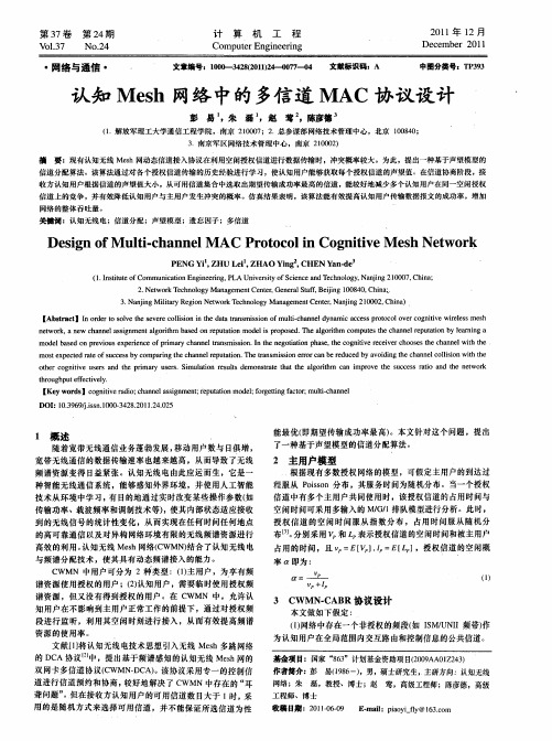 认知Mesh网络中的多信道MAC协议设计