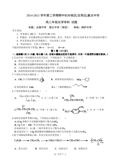 浙江省杭州地区(含周边)重点中学2014-2015学年高二下学期期中联考化学试题