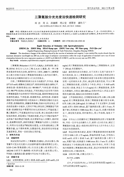 三聚氰胺分光光度法快速检测研究