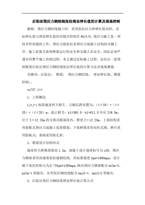 后张法预应力钢绞线张拉理论伸长值计算现场控制