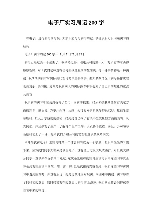 电子厂实习周记