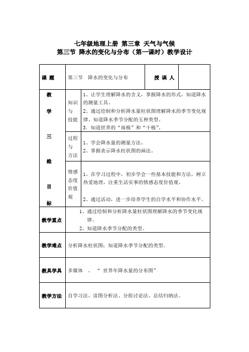 七年级地理上册 第三章 天气与气候第三节 降水的变化与分布(第一课时)教学设计