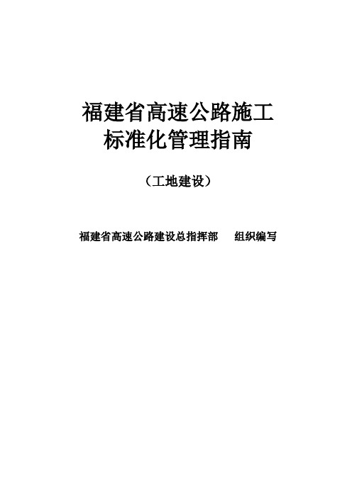 福建省高速公路施工                   标准化管理指南