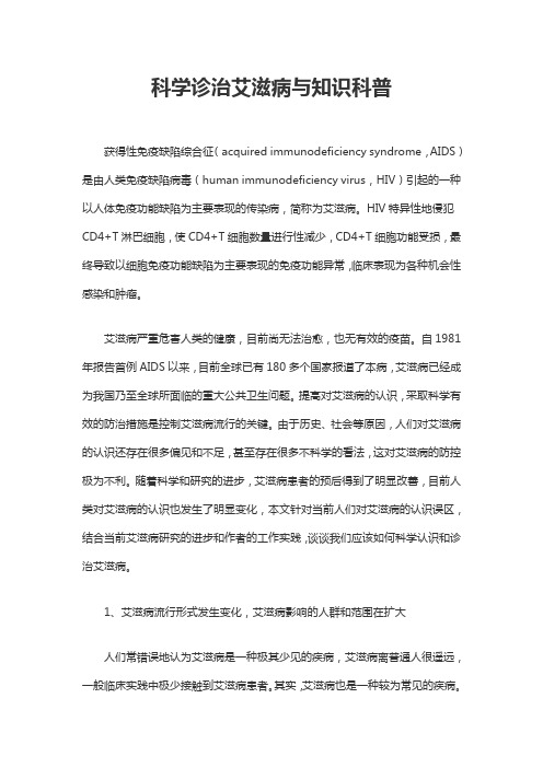 科学诊治艾滋病与知识科普