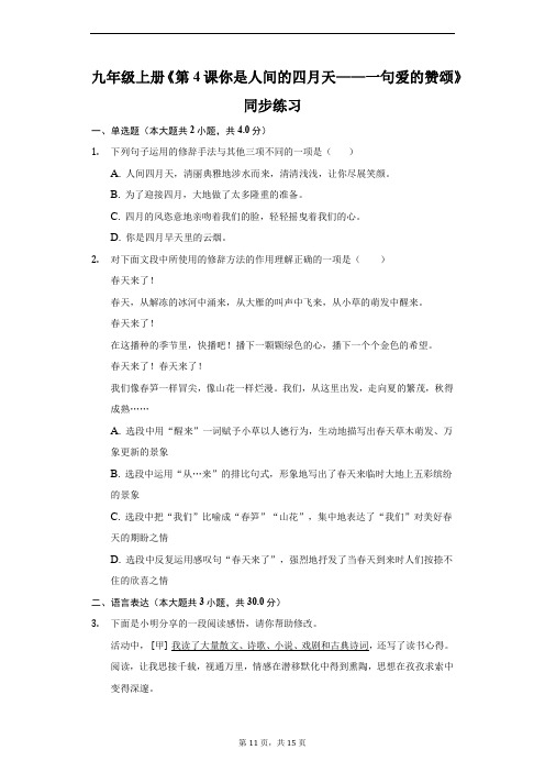 九年级上册《第4课你是人间的四月天——一句爱的赞颂》同步练习(附解析)