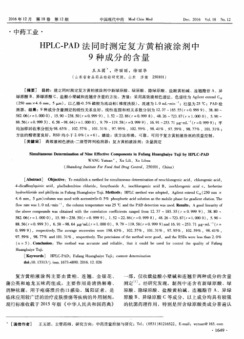 HPLC-PAD法同时测定复方黄柏液涂剂中9种成分的含量