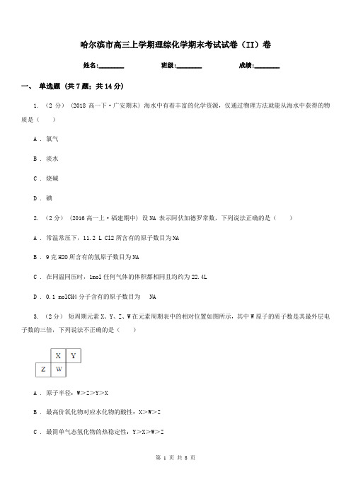 哈尔滨市高三上学期理综化学期末考试试卷(II)卷