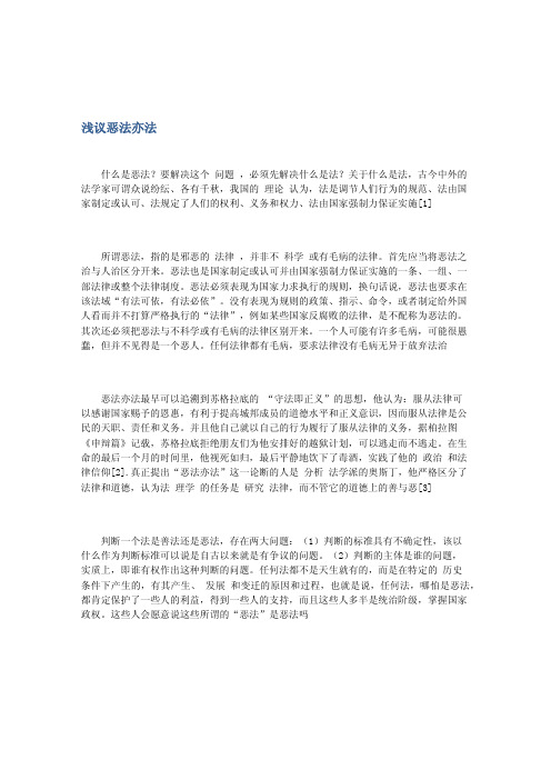 浅议恶法亦法