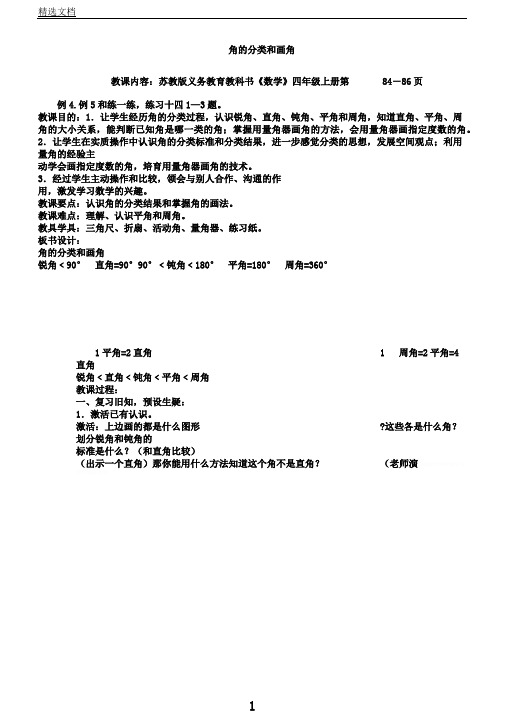 苏教新课标小学数学四年级上册《八、垂线与平行线4、角分类和画角》5