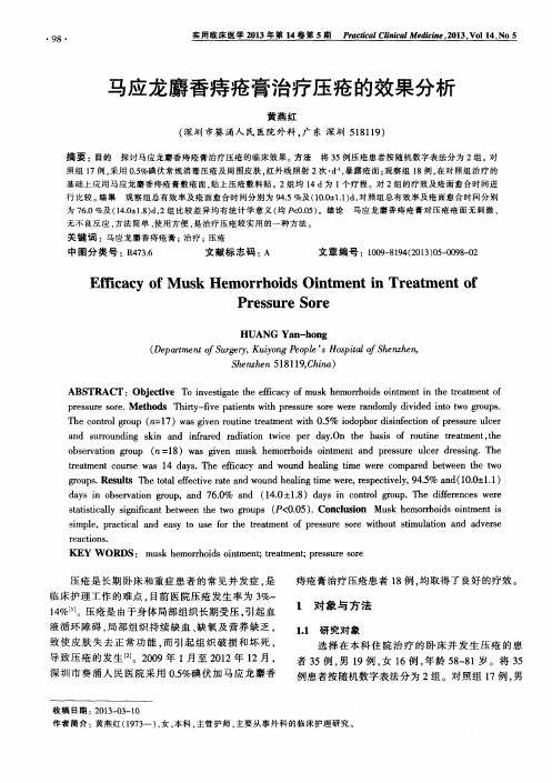 马应龙麝香痔疮膏治疗压疮的效果分析