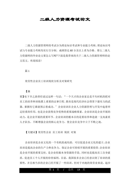 二级人力资源考试论文整理