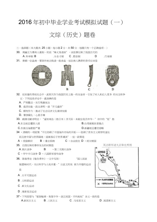 初中毕业学业考试模拟试题(一)文综(历史)题卷