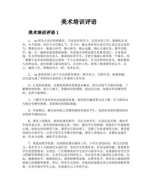 美术培训评语