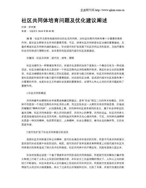 社区共同体培育问题及优化建议阐述