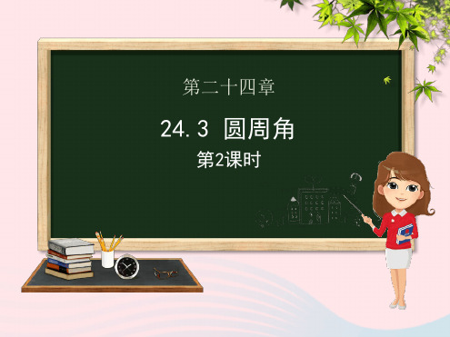 九年级数学下册第24章圆243圆周角第二课时课件新版沪科版