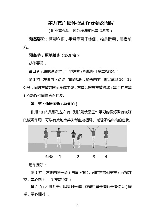 第九套广播体操动作要领及图解附比赛办法、评分标准和比赛报名表等