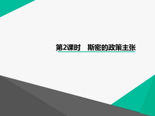 人教版高中思想政治选修2 经济学常识课件 1.2 斯密的政策主张课件2
