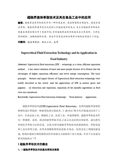 超临界萃取技术及其在食品工业中的应用