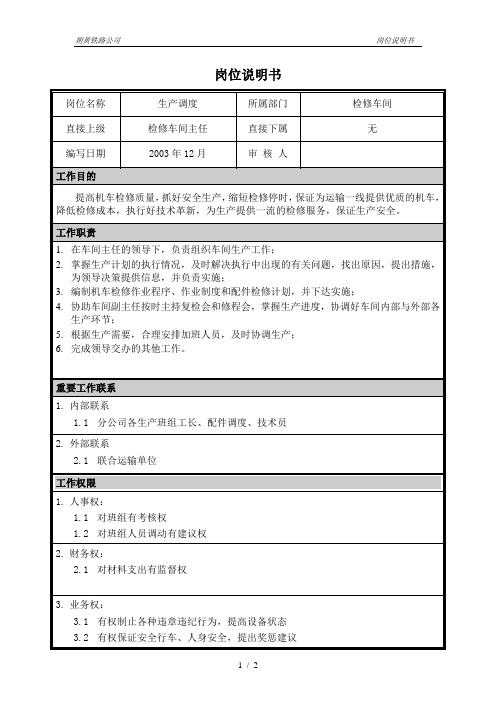 #朴智—神华朔黄铁路公司—06岗位说明书-调度员