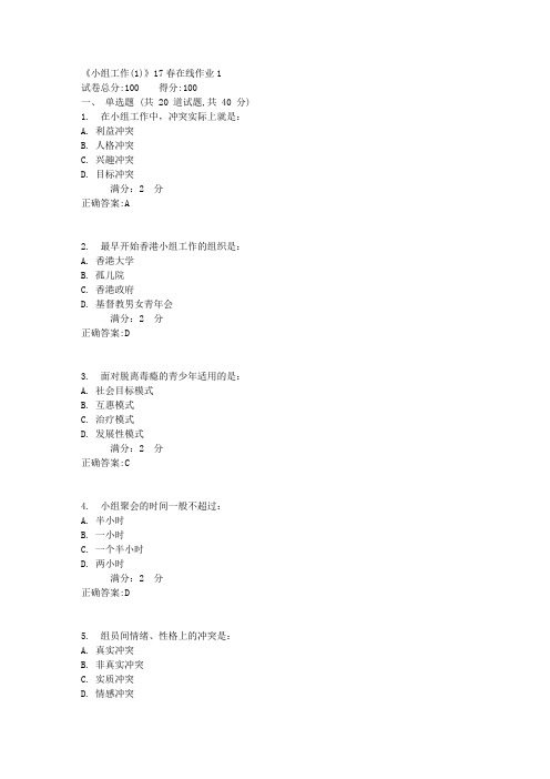 《小组工作(1)》17春在线作业11满分答案