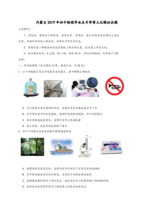 内蒙古2019年初中毕业生升学第三次模拟物理试卷及答案