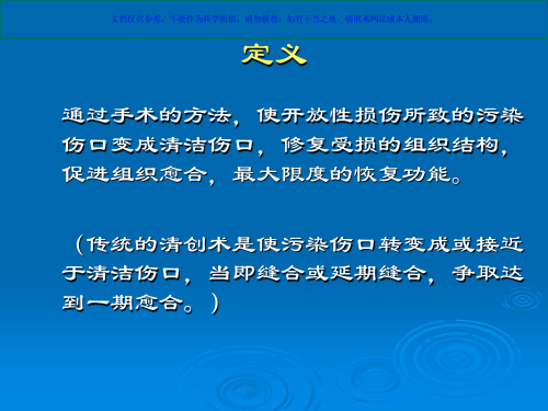 急诊清创术的培训课件