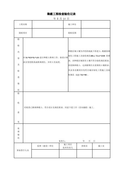 栽植土隐蔽工程检查验收记录