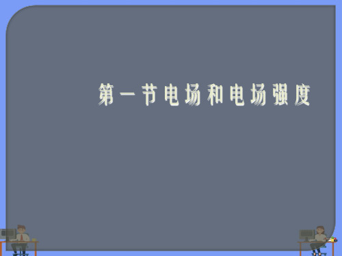第一节电场和电场强度.完美版PPT