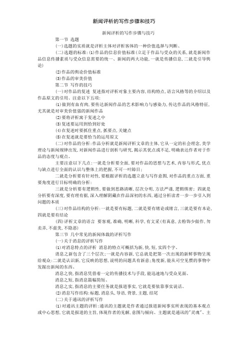 新闻评析的写作步骤和技巧