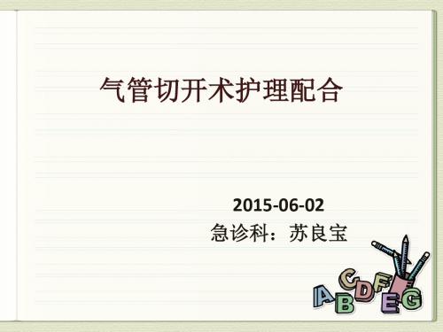 气管切开术护理配合ppt课件