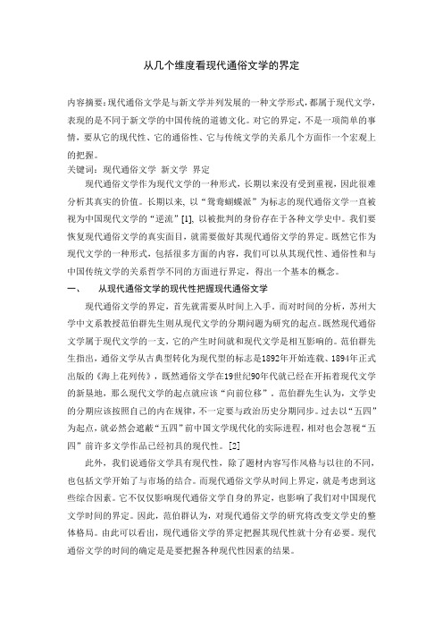 现代通俗文学界定小议