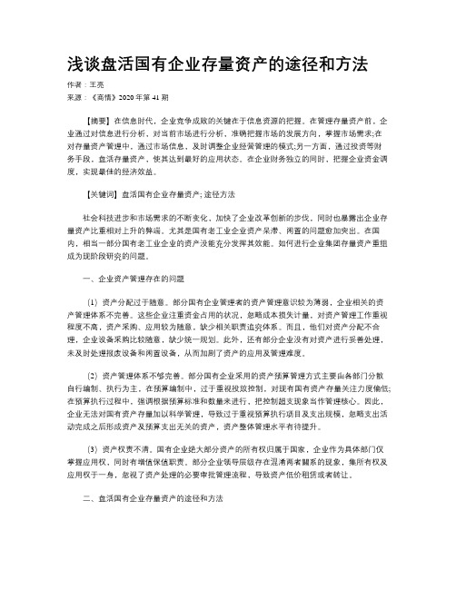 浅谈盘活国有企业存量资产的途径和方法