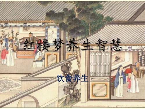 红楼梦养生智慧——饮食养生
