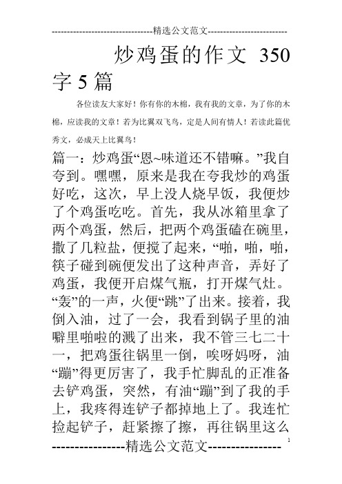 炒鸡蛋的作文350字5篇_0