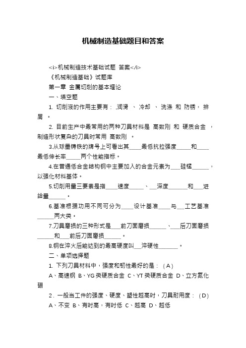 机械制造基础题目和答案