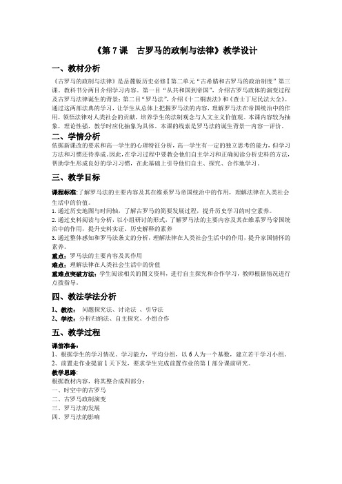 高中历史_第7课  古罗马的政制与法律教学设计学情分析教材分析课后反思