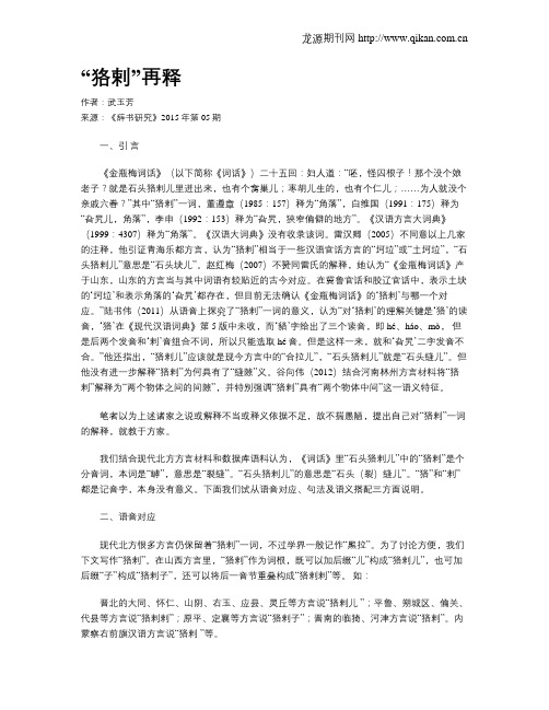 “狢剌”再释
