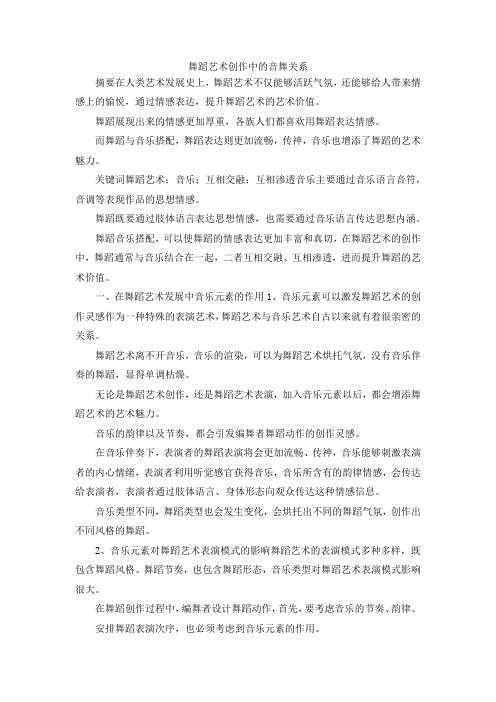 最新-舞蹈艺术创作中的音舞关系 精品