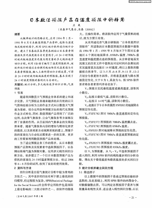 日本数值预报产品在温度预报中的释用
