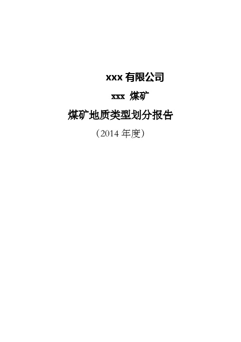 煤矿地质类型划分报告