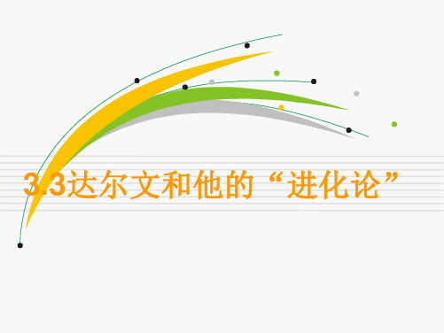 6下 3.3达尔文和他的进化论