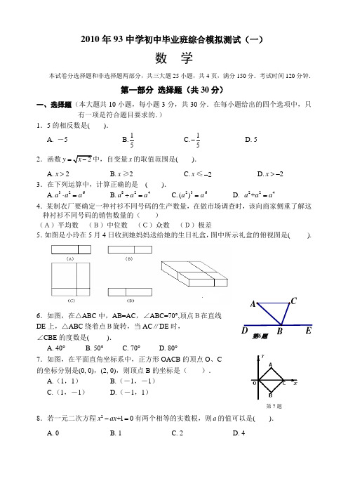广州93中2010年中考数学一模试题及答案
