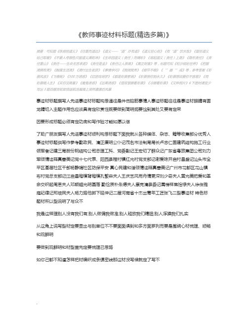 教师事迹材料标题(精选多篇)