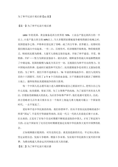 为了和平纪录片观后感【11篇】