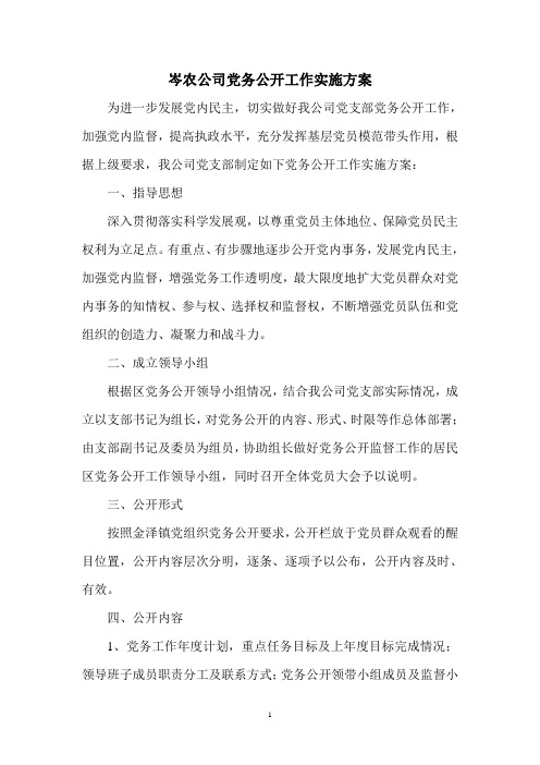 岑农公司党务公开实施方案