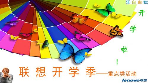 联想乐Phone数码产品开学季重点类活动营销策划方案 精品