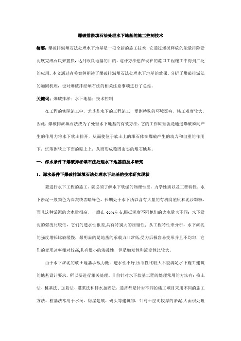 爆破排淤填石法处理水下地基的施工控制技术
