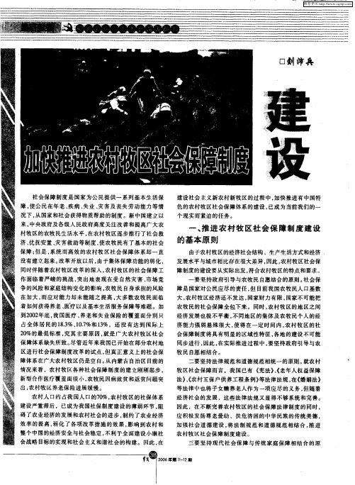 加快推进农村牧区社会保障制度建设