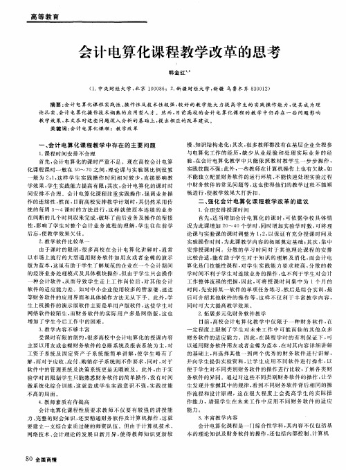 会计电算化课程教学改革的思考